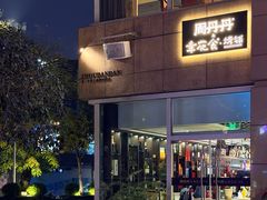 -周丹丹&章花食烤铺(九眼桥店)