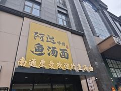 -阿达师傅鱼汤面