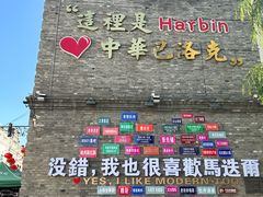 -中华巴洛克风情街