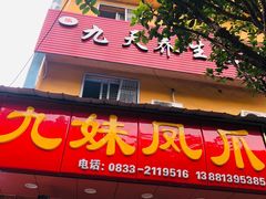 门面-嘉州九妹凤爪(乐山总店)