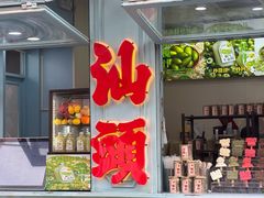 -汕头市小公园