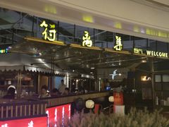 门面-符离集餐厅(万象城店)