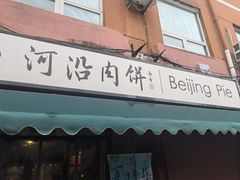 -河沿肉饼Beijing Pie(锡拉胡同店)