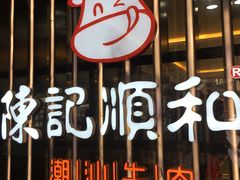 门面-陈记顺和潮汕鲜牛肉火锅(番禺迎宾大道店)