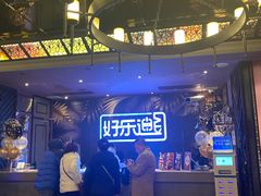 -好乐迪KTV(紫荆广场店)