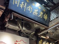 -同利肉燕老铺(澳门路店)