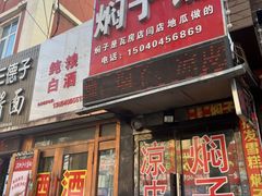 -二七友名焖子铺