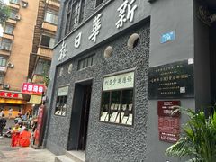 -二娃邓板凳面(解放碑店)