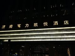 -济南富力凯悦酒店