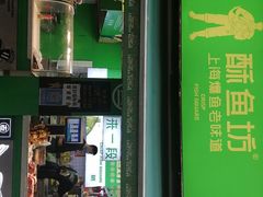 门面-酥鱼坊(延长西路总店)