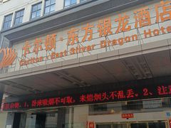 -卡尔顿东方银龙酒店•广西菜•早茶