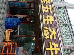 门面-佳荣老五生态牛肉馆