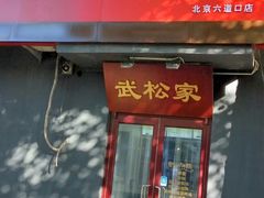 -武松家(丰益桥店)