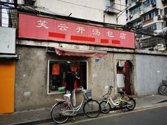 门面-笑云开汤包店(网巾市店)