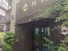 -梅间堂茶馆(绿地缤纷城店)
