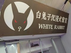 -白兔子密室(长寿路店)