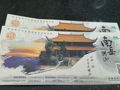 门票-南岳衡山风景名胜区-南岳大庙