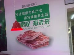 -鹏程熟食鲜肉(南焦路店)