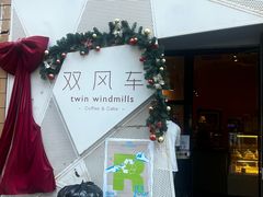 -双风车咖啡馆 Twin Windmills(六道口店)
