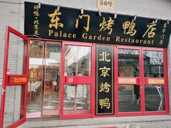 门面-东门烤鸭店(东华门店)