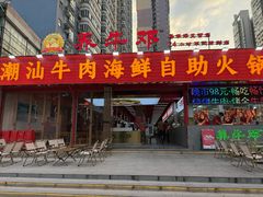 -养牛邓·潮汕牛肉海鲜自助火锅(广州店)