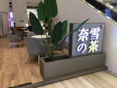-奈雪的茶(市百一店)