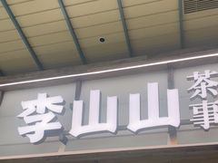 -李山山茶事(景枫店)