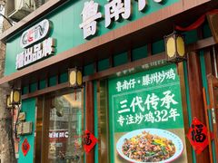 -鲁南仔·滕州炒鸡(经三路店)