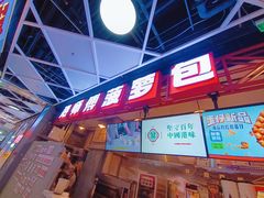 -港师傅·菠萝包(北京超极合生汇店)