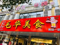 -毛华美食(清扬路店)