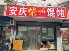 门面-安庆柴火馄饨(马道街店)
