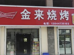 -金来烧烤