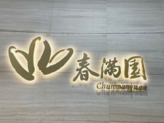 -春满园·早茶·粤菜·宴会(喜宴店)