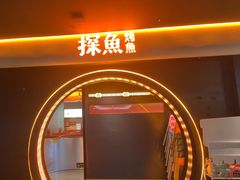 -探鱼·鲜青椒爽麻烤鱼(广州花都来又来店)