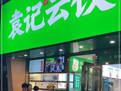 门面-袁记云饺(南门口店)