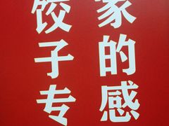 -来相会饺子·新辽菜(甘家口店)
