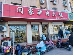 -闫家驴肉火烧(五四店)