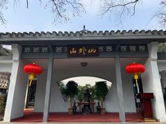 -山外山菜馆(玉泉路店)