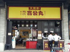 门面-无影脚佛山陈氏盲公丸始创店(飞鸿街店)