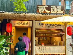 -贰醒·私房小院烧烤 (太古里店)