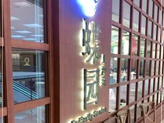 -蝶园·装修中(BFC外滩金融中心店)