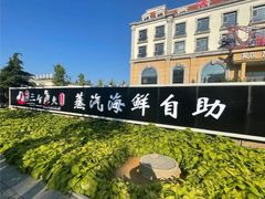 -四海蒸鲜蒸汽海鲜自助(北戴河店)