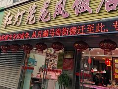 -红灯笼龙凤饭店(宁波老字号店)