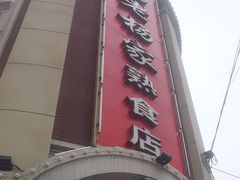 -老杨家熟食店