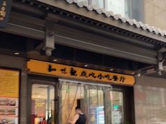 门面-知味观(湖滨店)