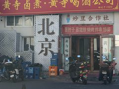 -黄寺卤煮·黄寺喝酒公司