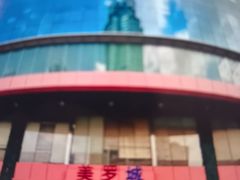-美罗城