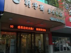 门面-鹈鹕素食餐厅自助餐部(正阳街店)