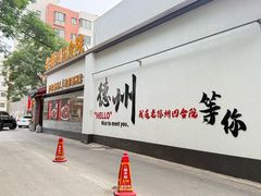 -老德州四合院·德州菜(天衢路店)