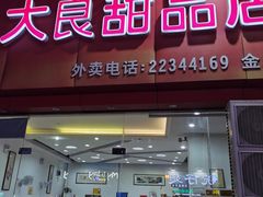 门面-大良甜品店(金泽店)